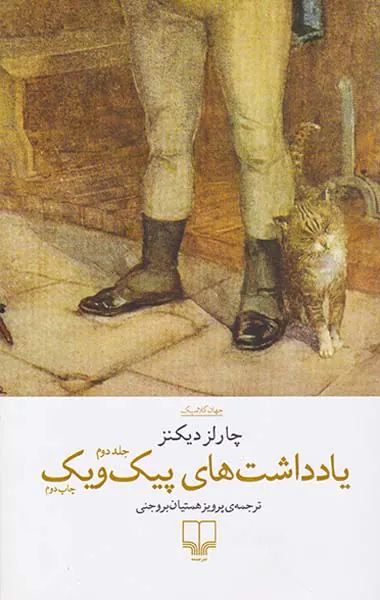 یادداشت های پیک ویک2جلدی(چشمه)بروجنی